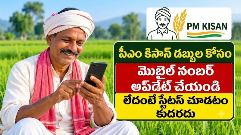 PM Kisan: PM కిసాన్ లబ్ధిదారులకు అలర్ట్.. ఫోన్ నంబర్ అప్‌డేట్ చేసుకోవడానికి కొత్త మార్గం.!
