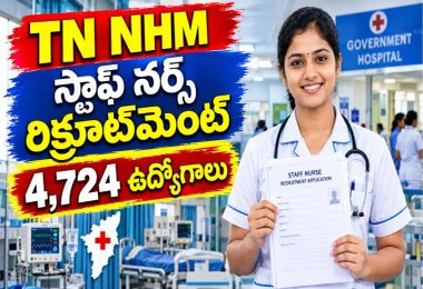 నర్సింగ్ చేసిన వారికి గుడ్ న్యూస్.. TN NHMలో 4,724 స్టాఫ్ నర్స్ ఉద్యోగాలు - ఇలా దరఖాస్తు చేయండి!