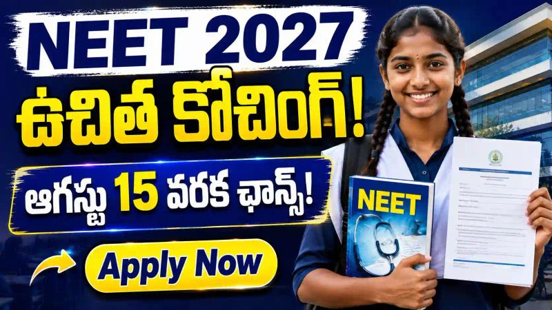 విద్యార్థులకు గుడ్ న్యూస్  NEET ఉచిత కోచింగ్ - ఆగస్టు 15 వరకే ఛాన్స్!