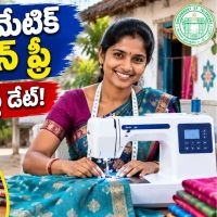 మహిళలకు రూ.12,000 విలువైన ఆటోమేటిక్ కుట్టుమిషన్ ఫ్రీ - సెప్టెంబర్ 15 చివరి తేదీ!