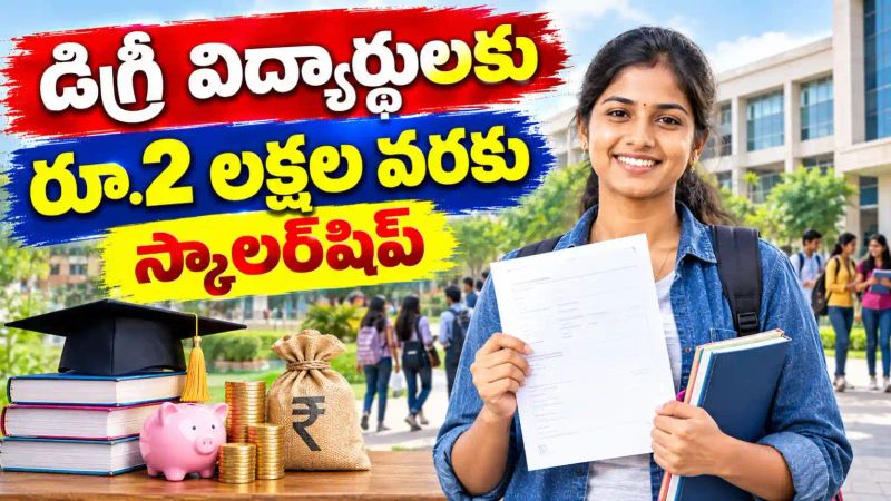 Reliance Foundation Scholarship : డిగ్రీ ఫస్టియర్ విద్యార్థులకు రూ.2 లక్షల వరకు స్కాలర్‌షిప్..!