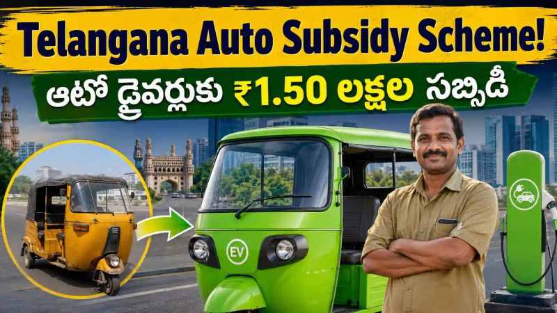 Telangana Auto Subsidy Scheme: ఆటో డ్రైవర్లకు గుడ్ న్యూస్ - ఎలక్ట్రిక్ ఆటోకు రూ.1.50 లక్షల వరకు సబ్సిడీ!