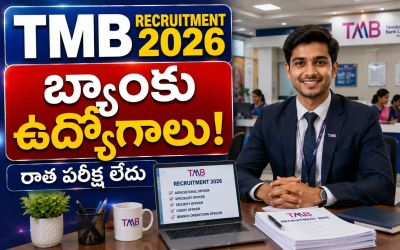 TMB Recruitment 2026: బ్యాంకు ఉద్యోగాలకు నోటిఫికేషన్ విడుదల - రాత పరీక్ష లేదు..!