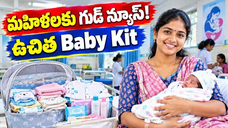 NTR Baby Kit Scheme AP: ఏపీలో మహిళలకు గుడ్ న్యూస్.. ప్రభుత్వ ఆసుపత్రుల్లో ప్రసవిస్తే ఉచితంగా బేబీ కిట్..!