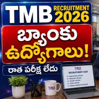 TMB Recruitment 2026: బ్యాంకు ఉద్యోగాలకు నోటిఫికేషన్ విడుదల - రాత పరీక్ష లేదు..!
