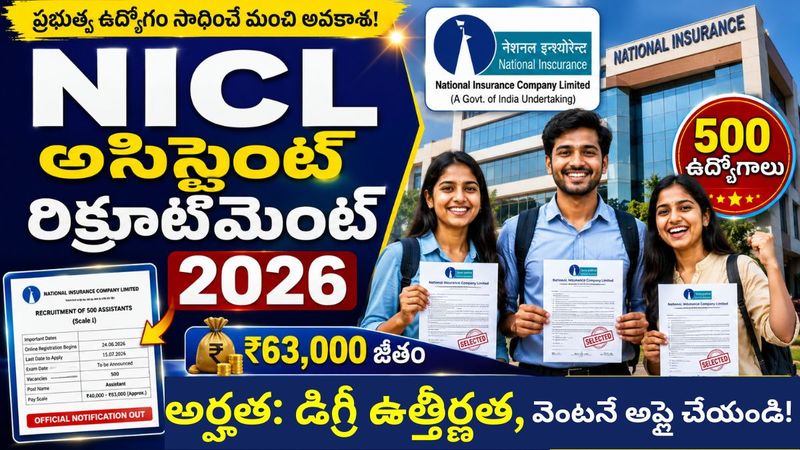 NICL అసిస్టెంట్ రిక్రూట్‌మెంట్ 2026 – 500 అసిస్టెంట్ పోస్టులకు నోటిఫికేషన్ విడుదల – వెంటనే అప్లై చేయండి.!
