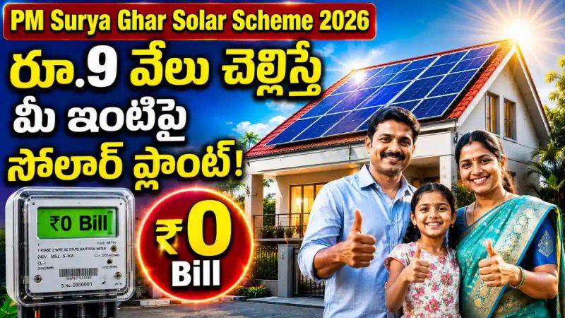 PM Surya Ghar Solar Scheme: రూ.9 వేలు చెల్లిస్తే మీ ఇంటిపై సోలార్ ప్లాంట్..!