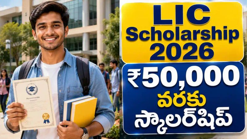 LIC Golden Jubilee Scholarship : విద్యార్థులకు 50,000 వరకు స్కాలర్‌షిప్, ఇప్పుడే దరఖాస్తు చేసుకోండి.!