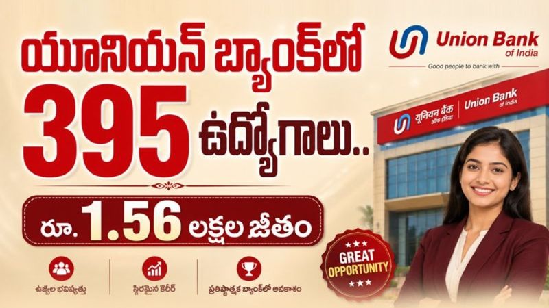 యూనియన్ బ్యాంక్‌లో 395 స్పెషలిస్ట్ ఆఫీసర్ ఉద్యోగాలు - ఆగస్టు 10 వరకు దరఖాస్తు అవకాశం..!