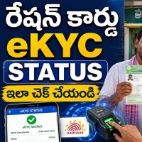 AEPDS Telangana: రేషన్ కార్డు వివరాలు, బియ్యం, eKYC స్టేటస్ ఇలా చెక్ చేయండి..!