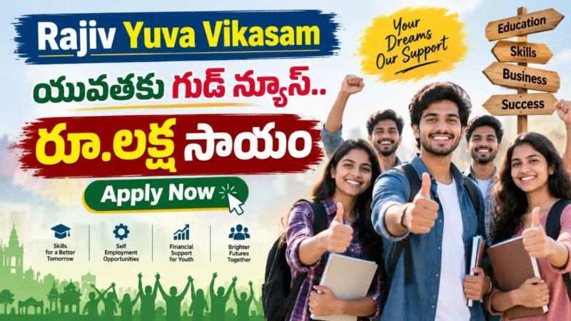 రూ.1 లక్ష సాయం కోసం అప్లై చేశారా? నవంబర్ 19 నుంచి Rajiv Yuva Vikasam తొలి విడత - పూర్తి వివరాలు ఇవే!