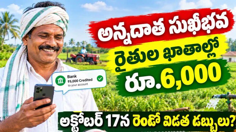 రైతులకు గుడ్ న్యూస్.. Annadata Sukhibhava రెండో విడత డబ్బులు రూ. 6,000 అక్టోబర్ 17న వస్తుంది..!