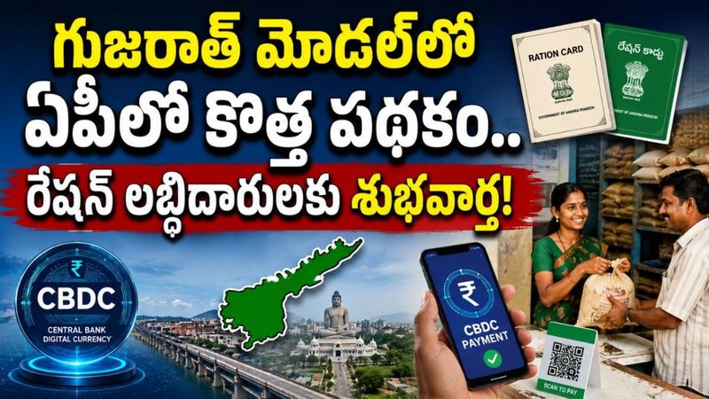 ఏపీ షన్ కార్డు లబ్ధిదారులకు కొత్త శుభవార్త - గుజరాత్ మోడల్‌లో కొత్త డిజిటల్ కరెన్సీ పథకం!