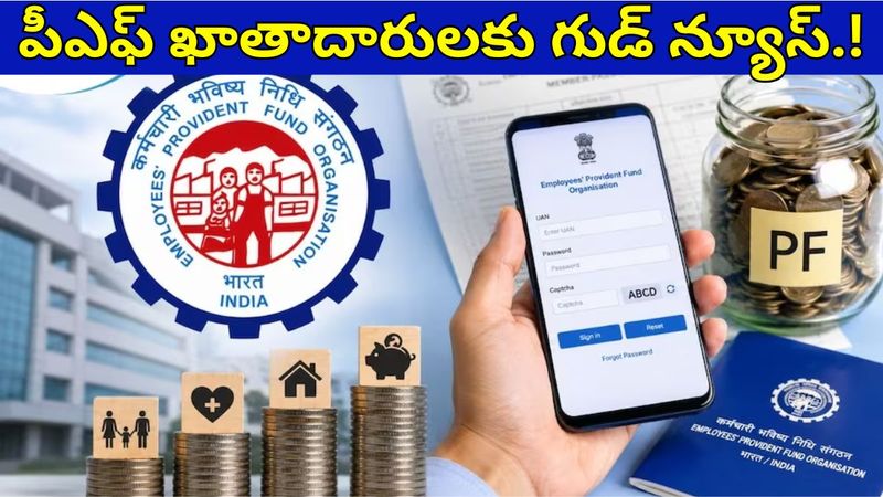 EPFO New Rules 2026 : పీఎఫ్ ఖాతాదారులకు గుడ్ న్యూస్ - క్లెయిమ్, PF ట్రాన్స్‌ఫర్, KYCలో 5 కొత్త రూల్స్ ఇవే!