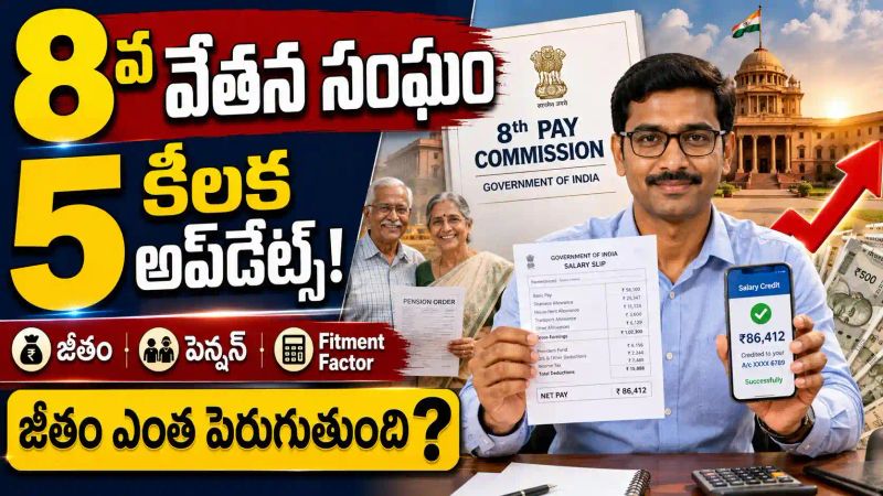 8th Pay Commission : కేంద్ర ప్రభుత్వ ఉద్యోగులు మరియు పెన్షనర్ల కోసం 5 ముఖ్యమైన అప్‌డేట్..!