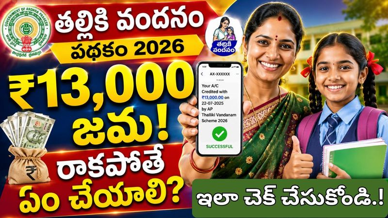 తల్లికి వందనం డబ్బులు విడుదల - అకౌంట్‌లో ₹13,000 జమ అయ్యాయో లేదో ఇలా చెక్ చేసుకోండి.!