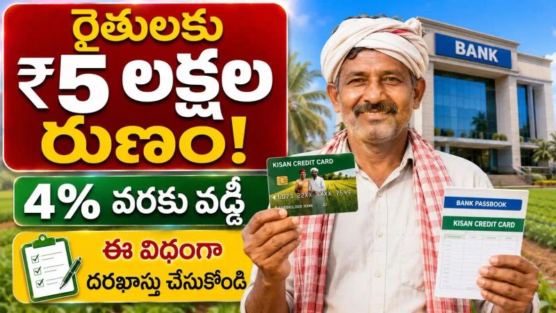 Kisan Credit Card: రైతులకు గుడ్‌ న్యూస్ - ఎలాంటి పత్రాలు లేకుండా ₹2 లక్షల వరకు రుణం..!