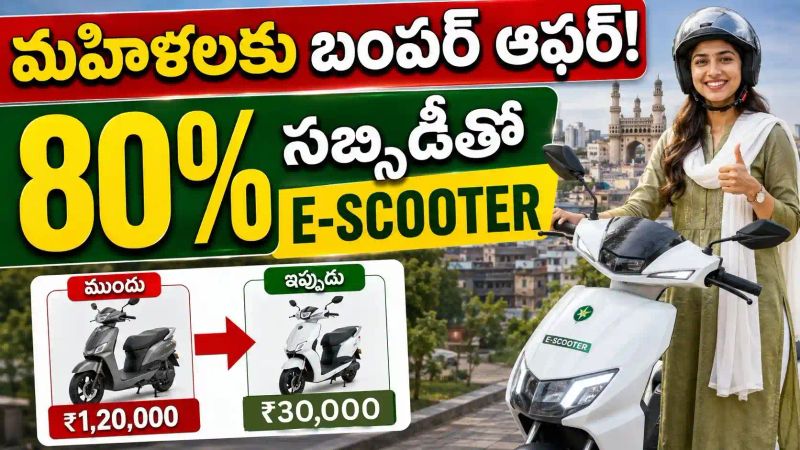 Electric Scooter Subsidy: ₹1.50 లక్షల స్కూటర్‌కు 80% సబ్సిడీ.!