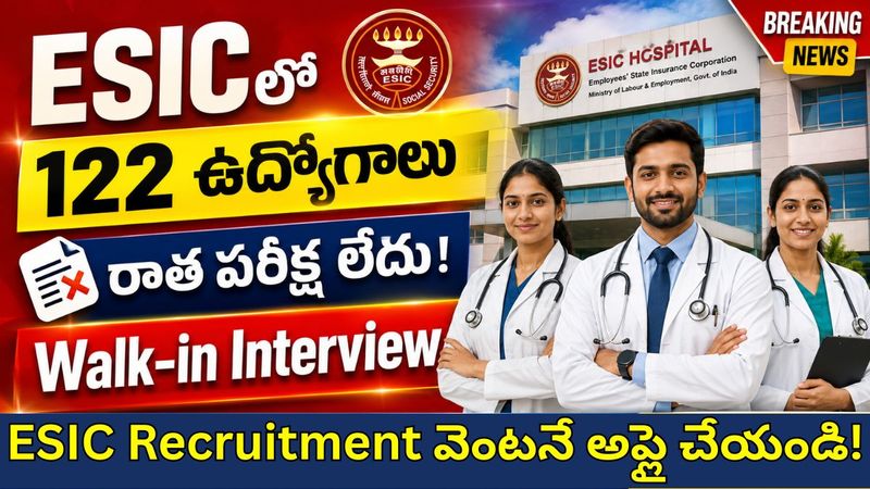 ESIC రిక్రూట్‌మెంట్ 2026 : 122 పోస్టుల భర్తీకి నోటిఫికేషన్ విడుదల - రాత పరీక్ష లేదు | నేరుగా వాక్-ఇన్ ఇంటర్వ్యూ..!