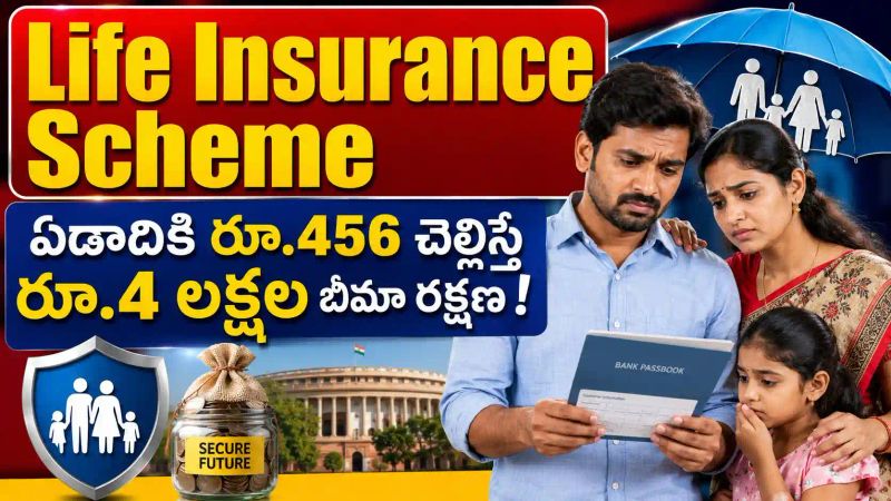Life Insurance Scheme: ఏడాదికి కేవలం రూ.456 చెల్లిస్తే రూ.4 లక్షల బీమా రక్షణ..!