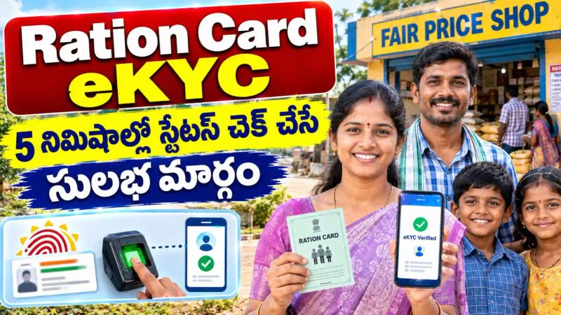 మీ రేషన్ కార్డులో ఎవరి eKYC పూర్తయింది? ఇంట్లోనే ఇలా స్టేటస్ చెక్ చేసుకోండి - Ration Card eKYC