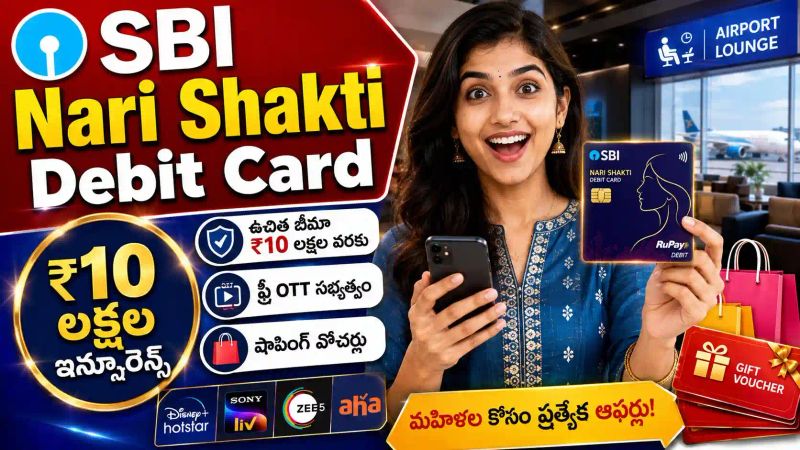 SBI Nari Shakti Debit Card: మహిళలకు రూ.10 లక్షల ఇన్సూరెన్స్ - ఫ్రీ OTT, షాపింగ్ వోచర్లు!