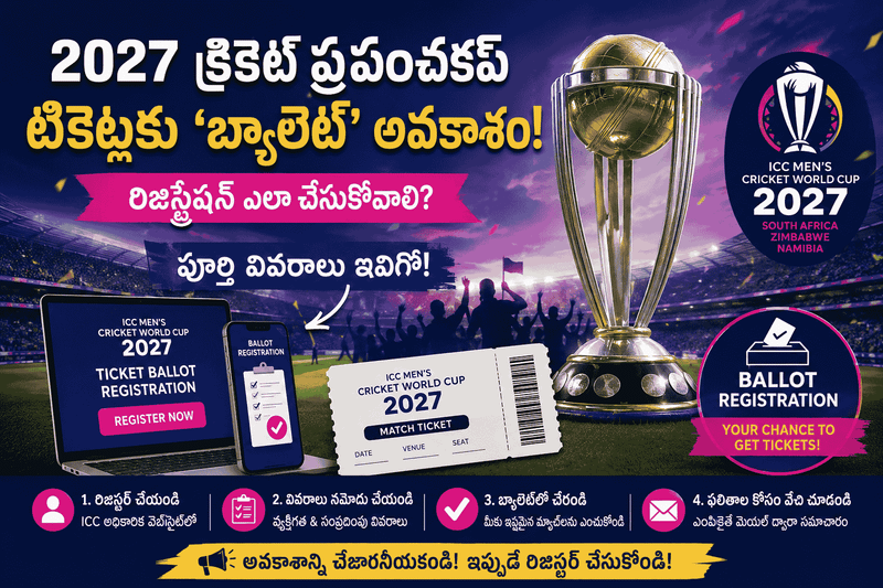 🏏 2027 క్రికెట్ ప్రపంచకప్ టికెట్లకు ‘బ్యాలెట్’ అవకాశం: రిజిస్ట్రేషన్ ఎలా చేసుకోవాలి? పూర్తి వివరాలు ఇవిగో!