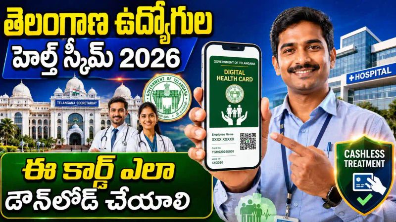 Employees Health Scheme : తెలంగాణలో 17.88 లక్షల మందికి కొత్త హెల్త్ స్కీమ్.!