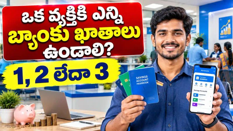 Bank Account 2026: ఒక వ్యక్తికి ఎన్ని బ్యాంకు ఖాతాలు ఉండాలి? తప్పకుండా తెలుసుకోవాల్సిన విషయం..!