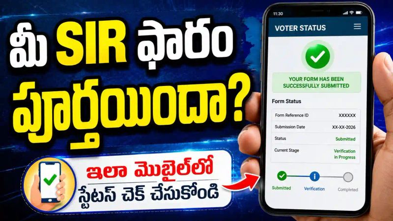 మీ ఎన్యూమరేషన్ ఫారమ్ ప్రాసెస్ పూర్తయిందా? మొబైల్‌లో ఇలా చెక్ చేసుకోండి.!