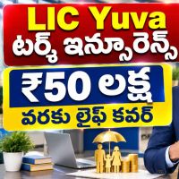 LIC Yuva Term ఇన్సూరెన్స్ కుటుంబానికి రూ.50 లక్షల ఆర్థిక భద్రత - ఈ పాలసీ పూర్తి వివరాలు తెలుసుకోండి!