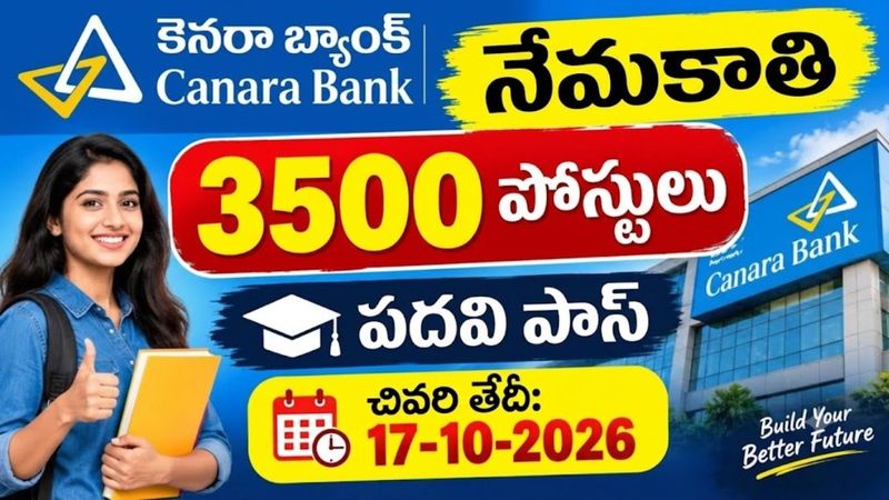 Canara Bank Recruitment 2026: కెనరా బ్యాంక్ లో భారీగా ఉద్యోగాల భర్తీ.!