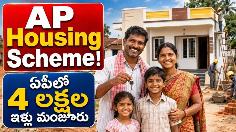AP Housing Scheme: ఏపీలో ఇల్లు లేనివారికి గుడ్ న్యూస్ - 4 లక్షల ఇళ్లకు కేంద్రం గ్రీన్ సిగ్నల్..!