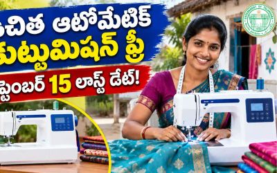 మహిళలకు రూ.12,000 విలువైన ఆటోమేటిక్ కుట్టుమిషన్ ఫ్రీ - సెప్టెంబర్ 15 చివరి తేదీ!