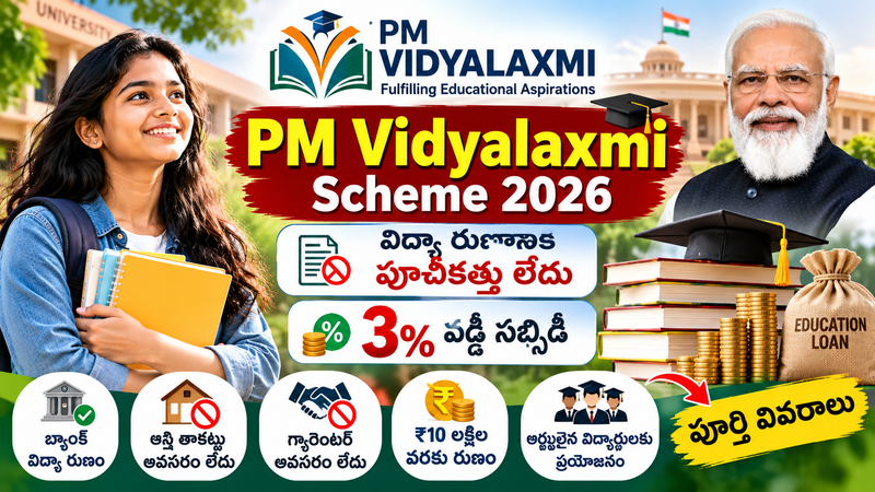 విద్యార్థులకు కేంద్ర ప్రభుత్వం గుడ్ న్యూస్! PM Vidyalaxmi పథకంలో గ్యారంటర్ లేకుండా విద్యా రుణం, వడ్డీలో భారీ రాయితీ!