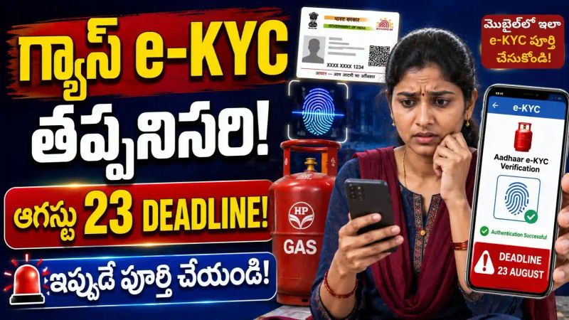 LPG e-KYC deadline: గ్యాస్ సిలిండర్ వినియోగదారులకు ఆగస్టు 23 గడువు..!