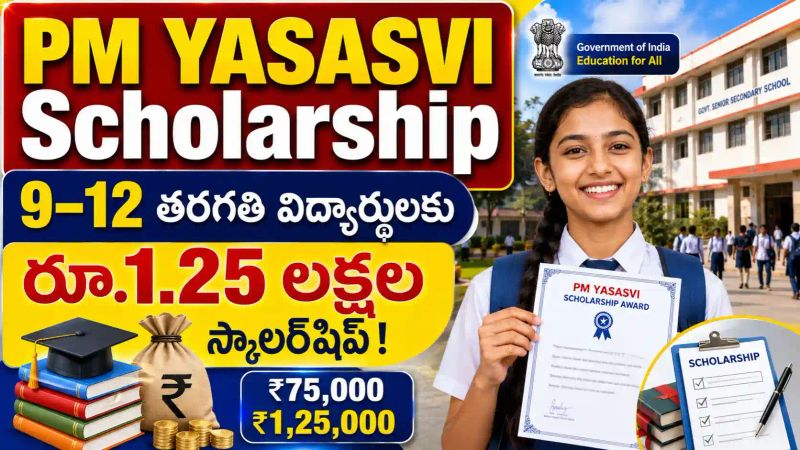 PM YASASVI Scholarship : 9–12వ తరగతి విద్యార్థులకు రూ.1.25 లక్షల వరకు స్కాలర్‌షిప్..!