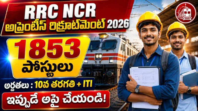 RRC NCR Recruitment : రైల్వేలో 1,853 అప్రెంటిస్ పోస్టులు.. !