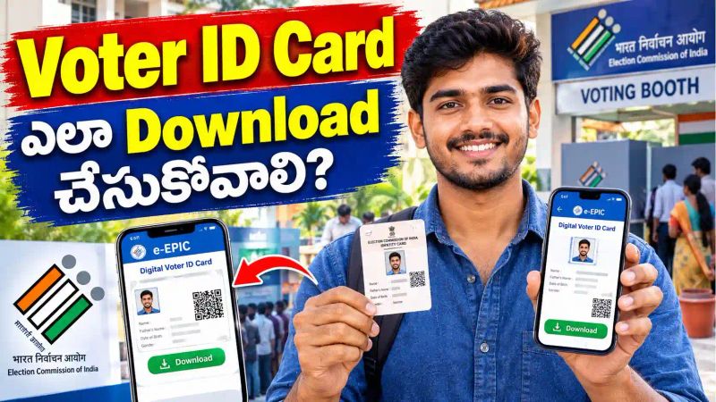 Voter ID Card: ఓటర్ కార్డు ఎలా Download చేసుకోవాలి? ఆన్‌లైన్‌లో ఇలా చేయండి..!