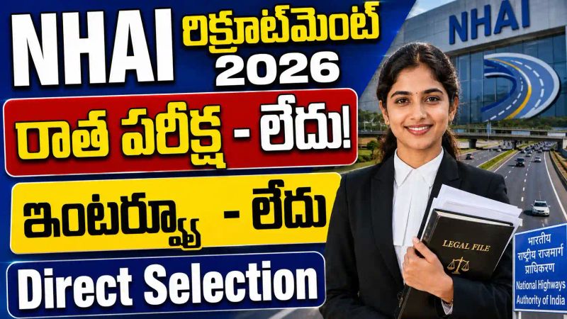 NHAI యంగ్ ప్రొఫెషనల్ (లీగల్) రిక్రూట్‌మెంట్ 2026: నోటిఫికేషన్ విడుదల, ఆన్‌లైన్‌లో దరఖాస్తు చేసుకోండి