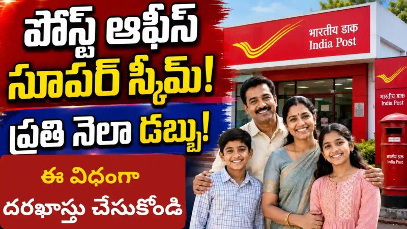 ఒకేసారి పెట్టుబడితో, ప్రతి నెలా రూ.3,000 ఆదాయం - ఈ విధంగా దరఖాస్తు చేసుకోండి..!