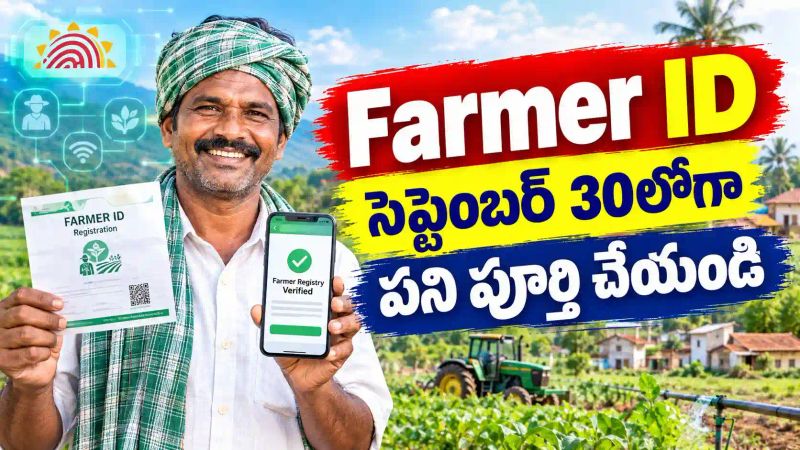 Farmer ID: రైతులకు బిగ్ అలర్ట్.. సెప్టెంబర్ 30లోగా ఈ పని పూర్తి చేయండి..!
