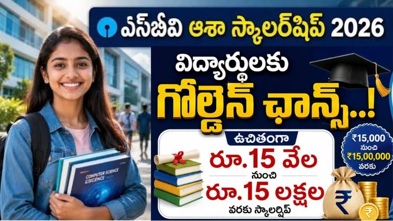SBI Asha Scholarship : విద్యార్థులకు గుడ్ న్యూస్ - రూ.15 వేల నుంచి రూ.15 లక్షల వరకు ఉచిత స్కాలర్షిప్..!
