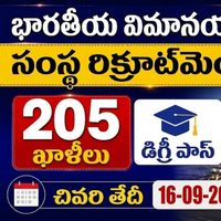 AAI Recruitment 2026: ఎయిర్‌పోర్ట్స్ అథారిటీ ఆఫ్ ఇండియాలో 205 అప్రెంటిస్ ఉద్యోగాలు.. వెంటనే దరఖాస్తు చేసుకోండి !