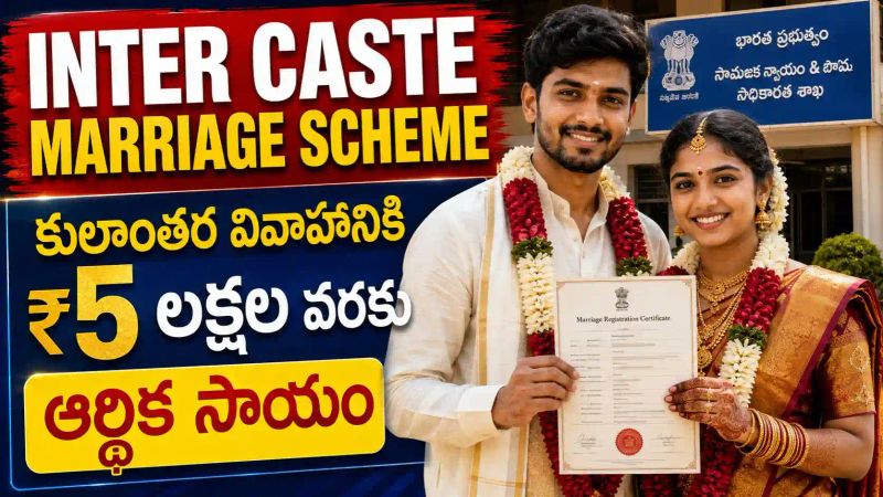 Inter Caste Marriage Scheme : కులాంతర వివాహం చేసుకున్న జంటలకు రూ.5 లక్షల వరకు ఆర్థిక సాయం.!