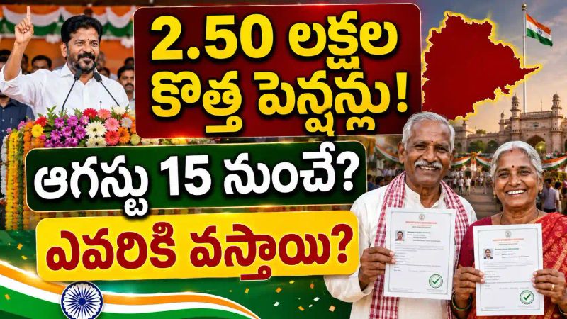 తెలంగాణలో ఆగస్టు 15 నుంచి 2.50 లక్షల కొత్త పెన్షన్లు? ఎవరికి వస్తాయి - పూర్తి వివరాలు..!