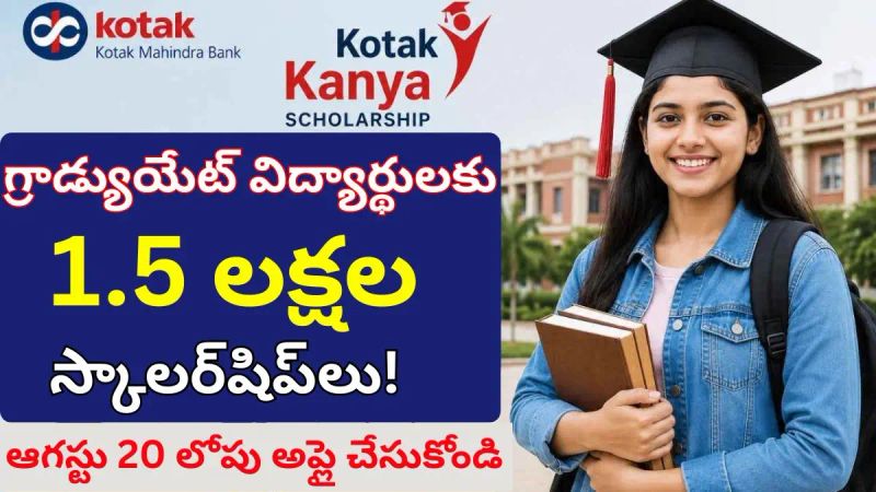 విద్యార్థులకు గుడ్ న్యూస్ - కోటక్ కన్య స్కాలర్‌షిప్ ద్వారా ₹1.5 లక్షల ఆర్థిక సహాయం.!