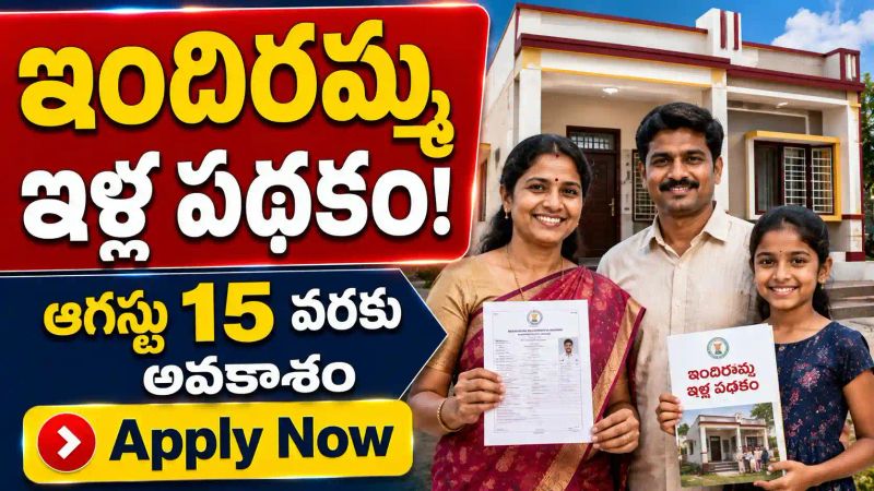 Indiramma Indlu Scheme: ఇందిరమ్మ ఇళ్లకు అప్లై చేయలేదా? ఆగస్టు 15 వరకు దరఖాస్తులు అవకాశం.!