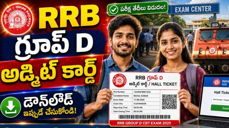 RRB Group D హాల్ టికెట్ విడుదల - వెంటనే డౌన్‌లోడ్ చేసుకోండి..!