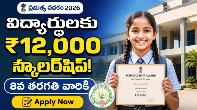 విద్యార్థులకు గుడ్ న్యూస్ - ఏడాదికి ₹12,000 స్కాలర్‌షిప్..!